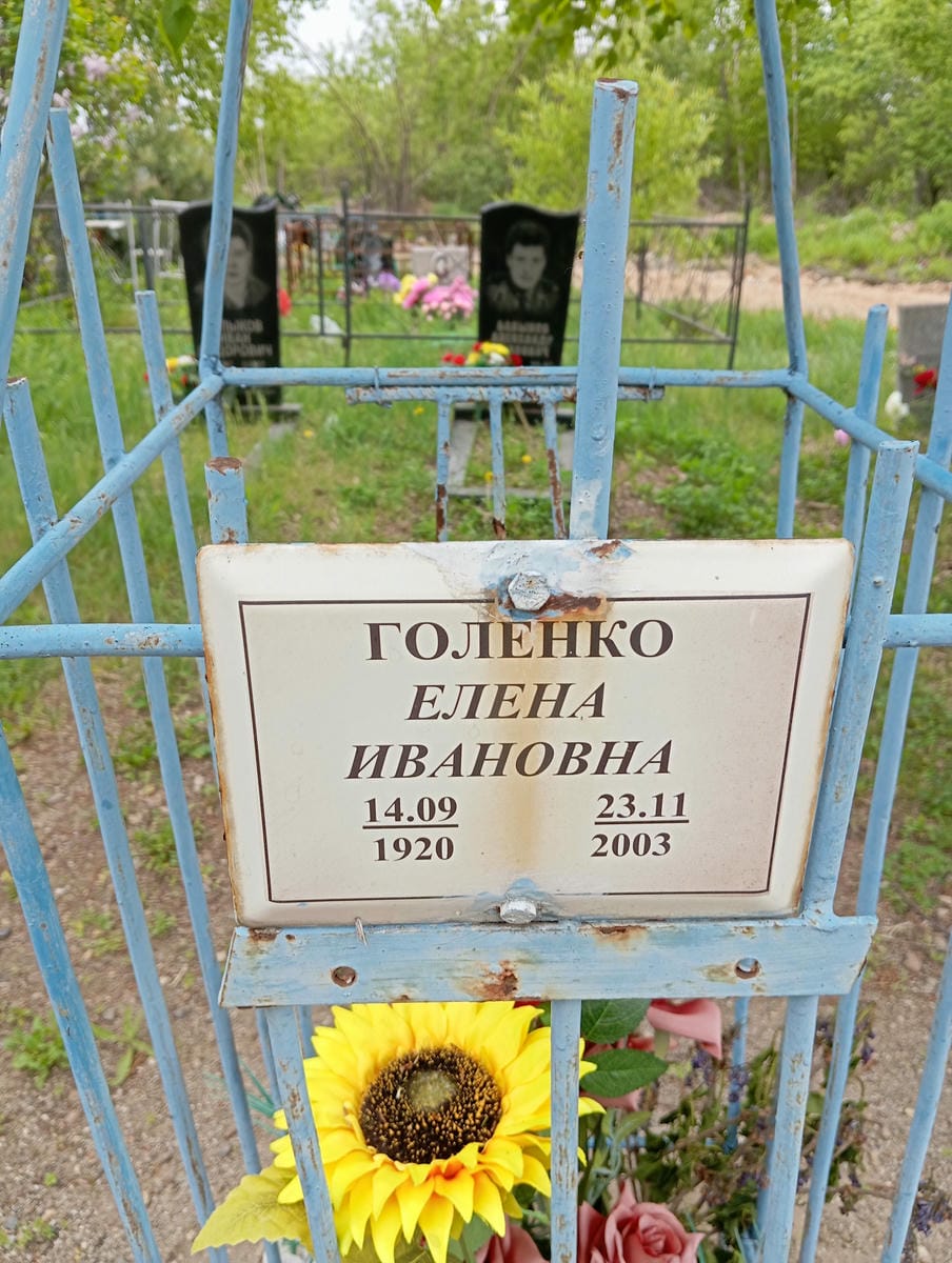 Голенко Елена Ивановна