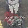 Панченко Анатолий Тихонович