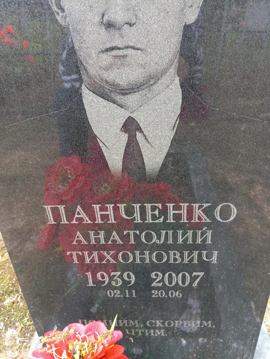 Панченко Анатолий Тихонович