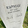 Карман Федор Кононович