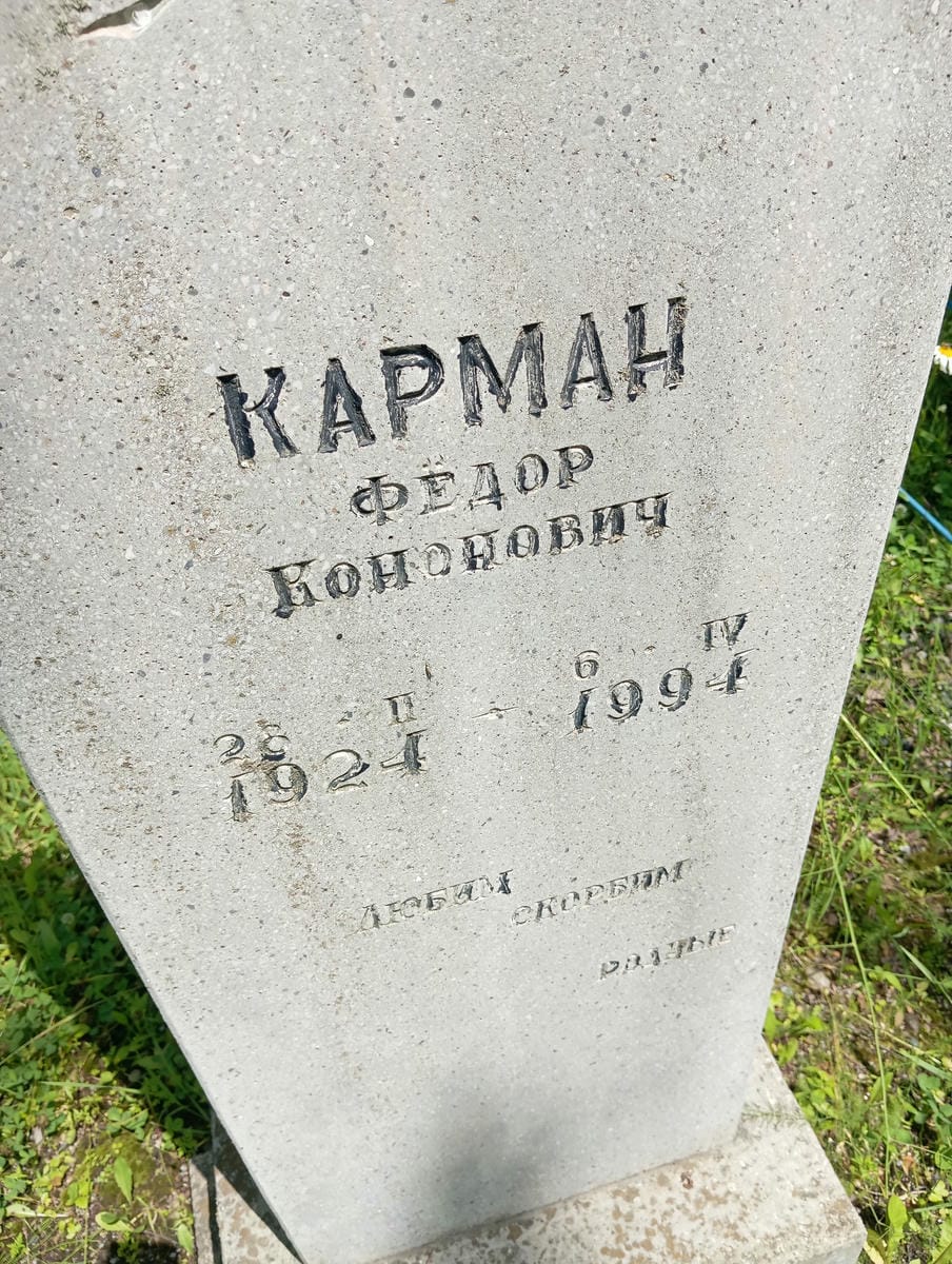 78ccff72-1684-4fa9-83d7-685d652d64a4 Карман Федор Кононович