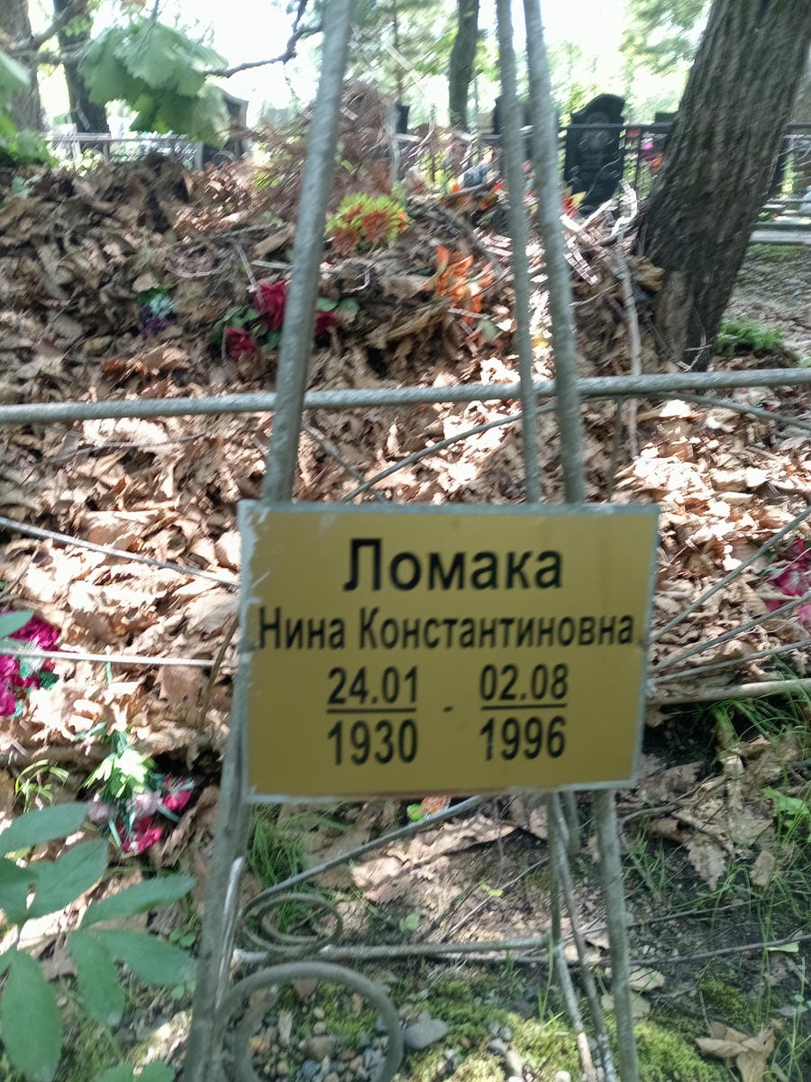 Ломака Нина Константиновна