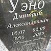 Уэно Дмитрий Александрович