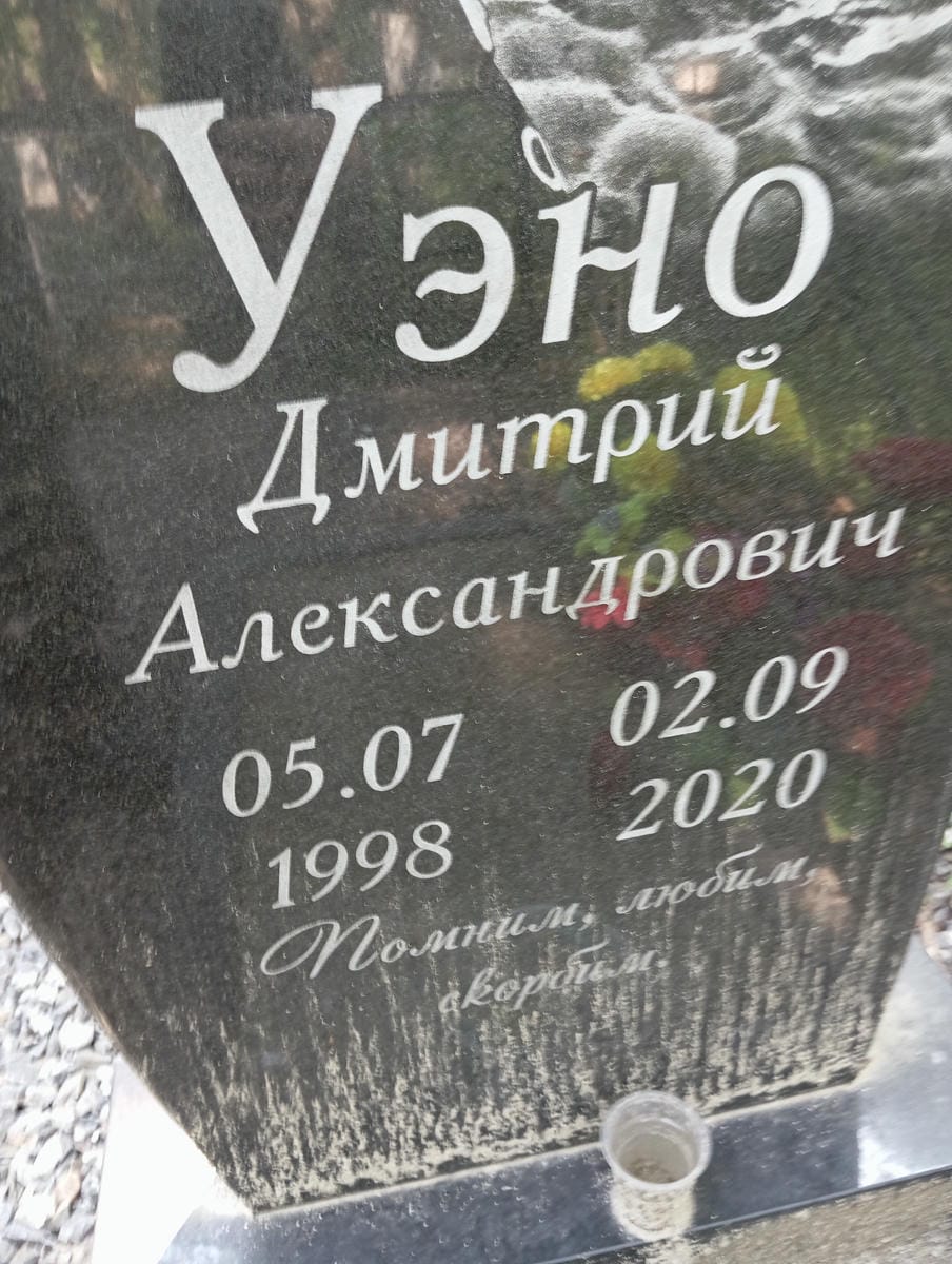 Уэно Дмитрий Александрович