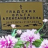 Гладских Ольга Александровна