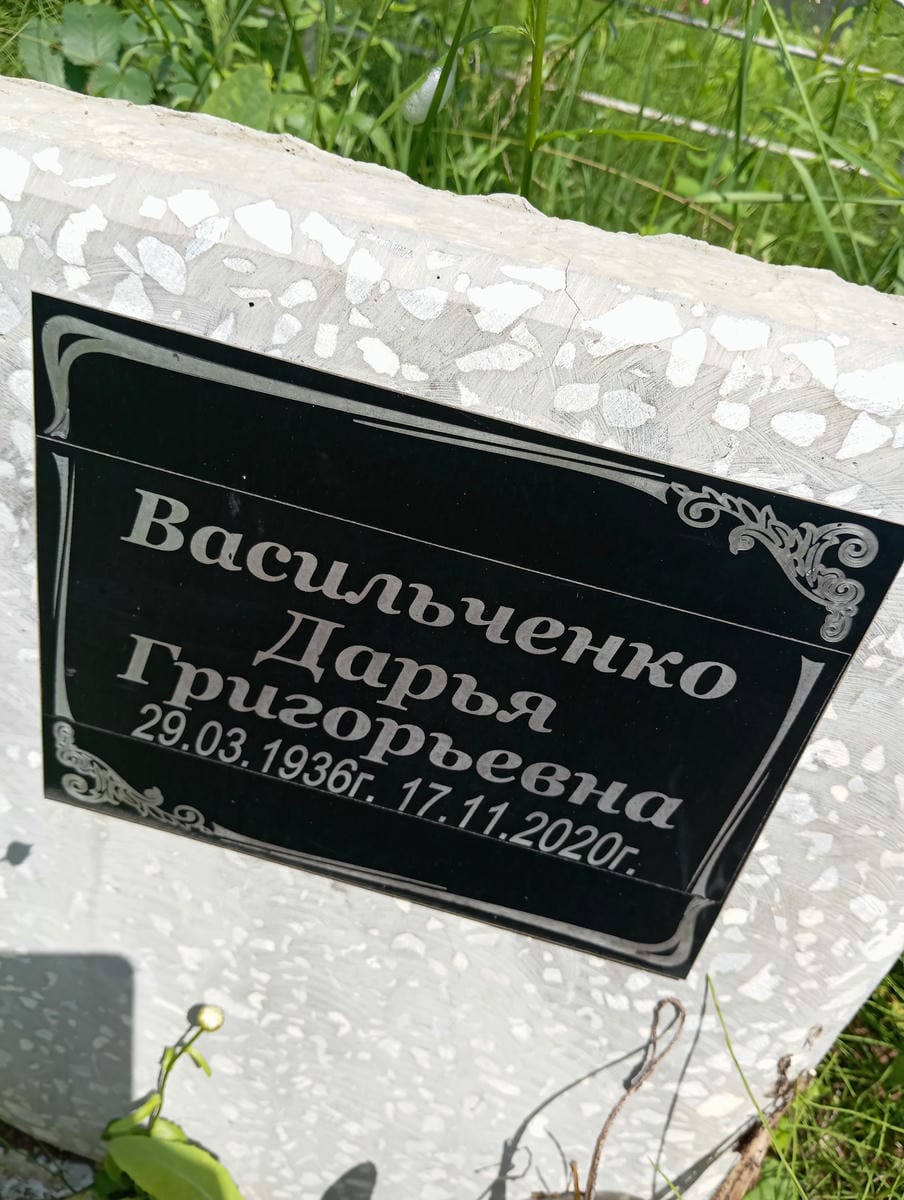 Васильченко Дарья Григорьевна