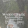 Макотрик Валентина Романовна