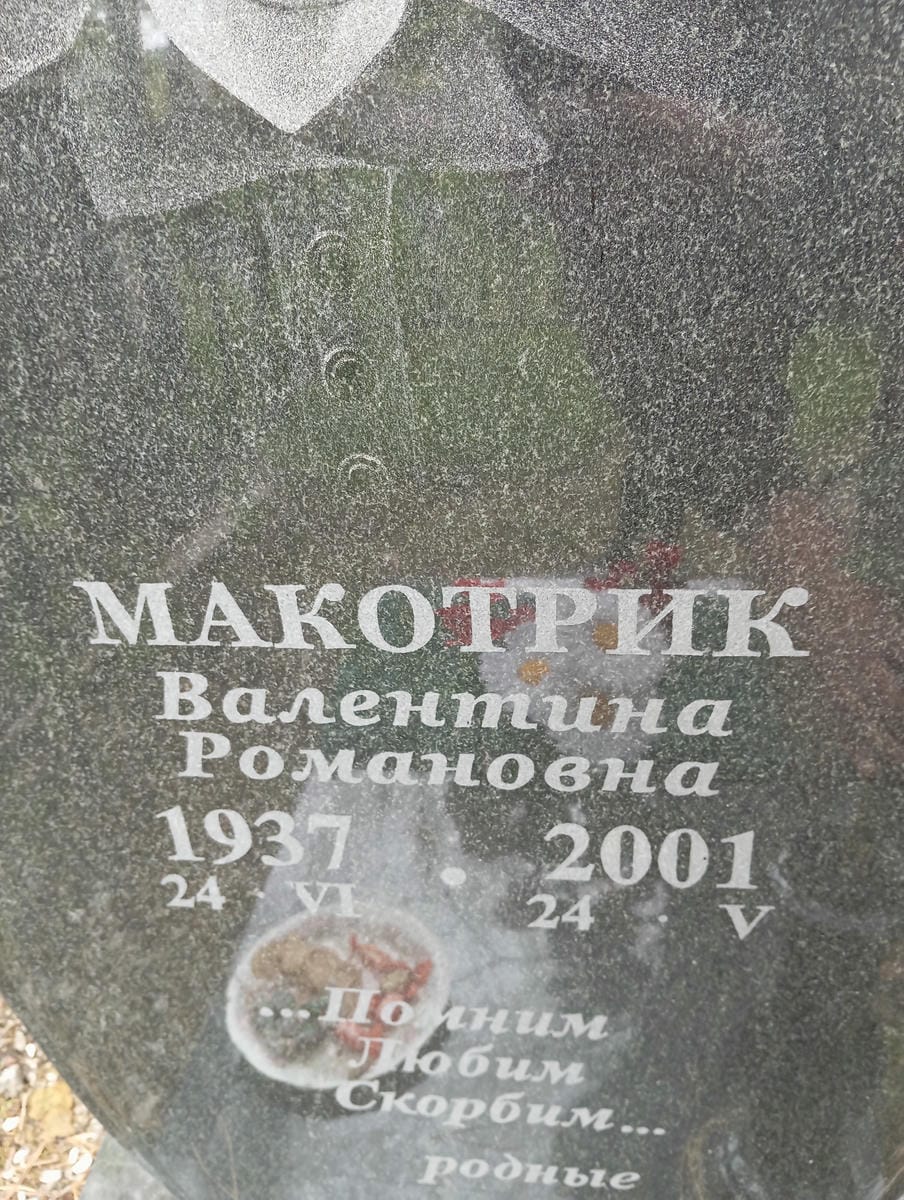 Макотрик Валентина Романовна