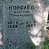 Королев Дмитрий Тимофеевич