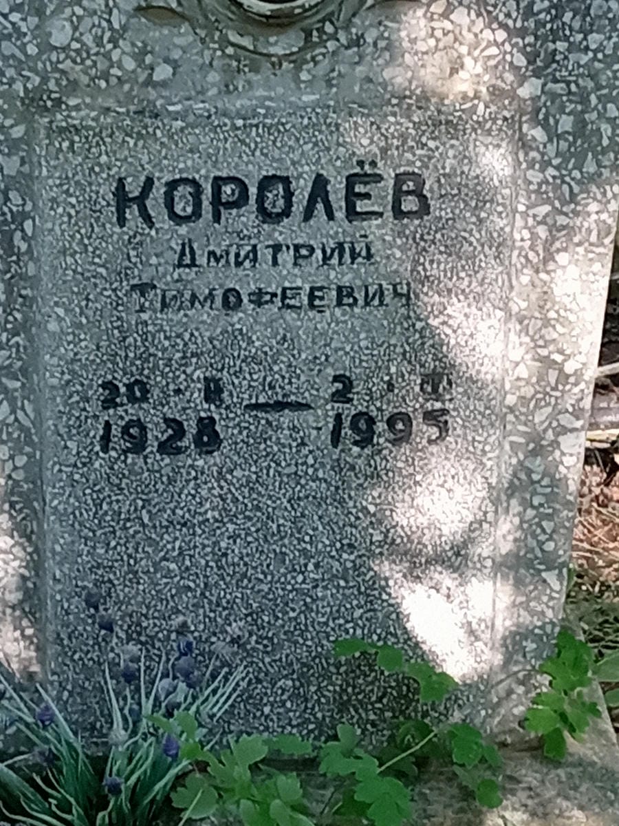 Королев Дмитрий Тимофеевич