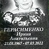 Герасименко Ирина Анатольевна