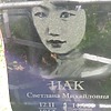 Пак Сетлана Михайловна