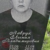 Лаврук Евгения Владимировна