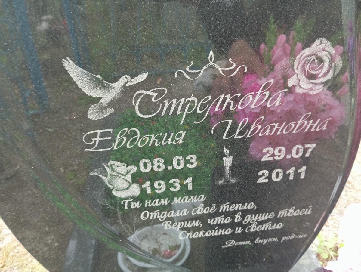 Стрелкова Евдокия Ивановна