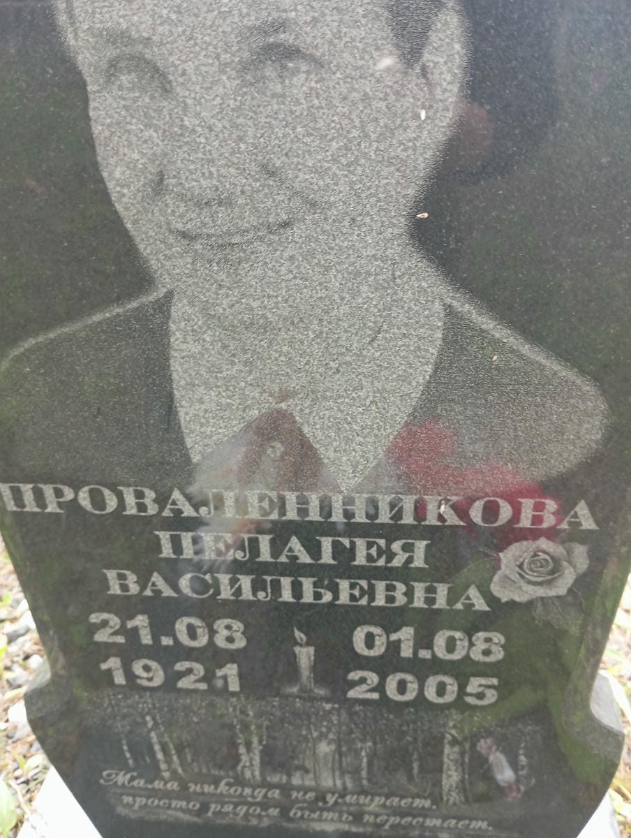 Проваленникова Пелагея Васильевна