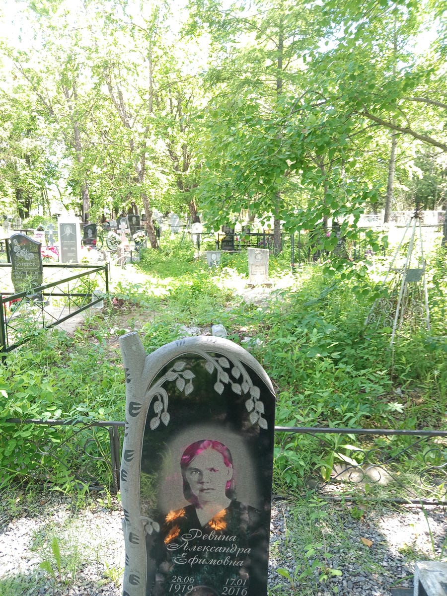 Ревина Александра Ефимовна