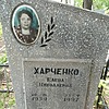 Харченко Елена Николаевна