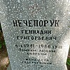 Нечепорук Геннадий Григорьевич