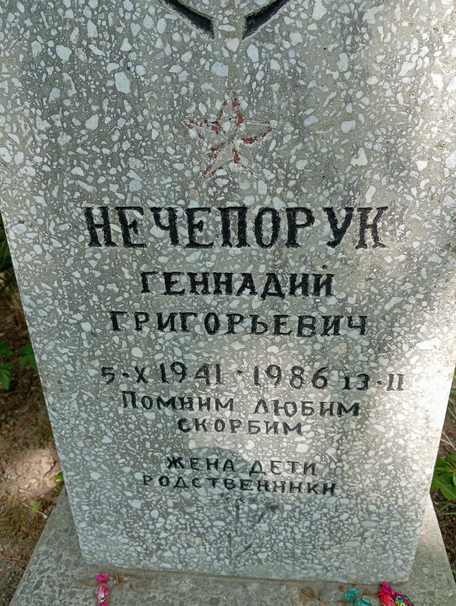 Нечепорук Геннадий Григорьевич