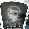 Щербаков Сергей Прокопьевич