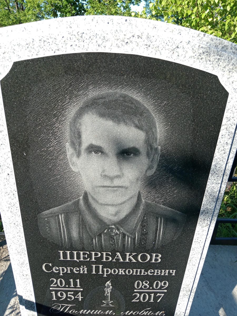 Щербаков Сергей Прокопьевич