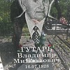 Гутарь Владимир Михайлович