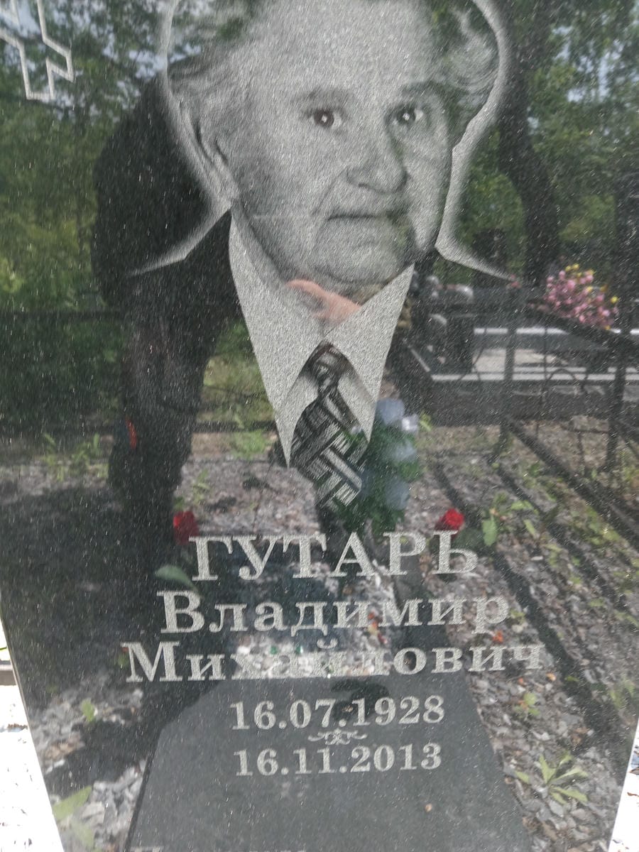 Гутарь Владимир Михайлович
