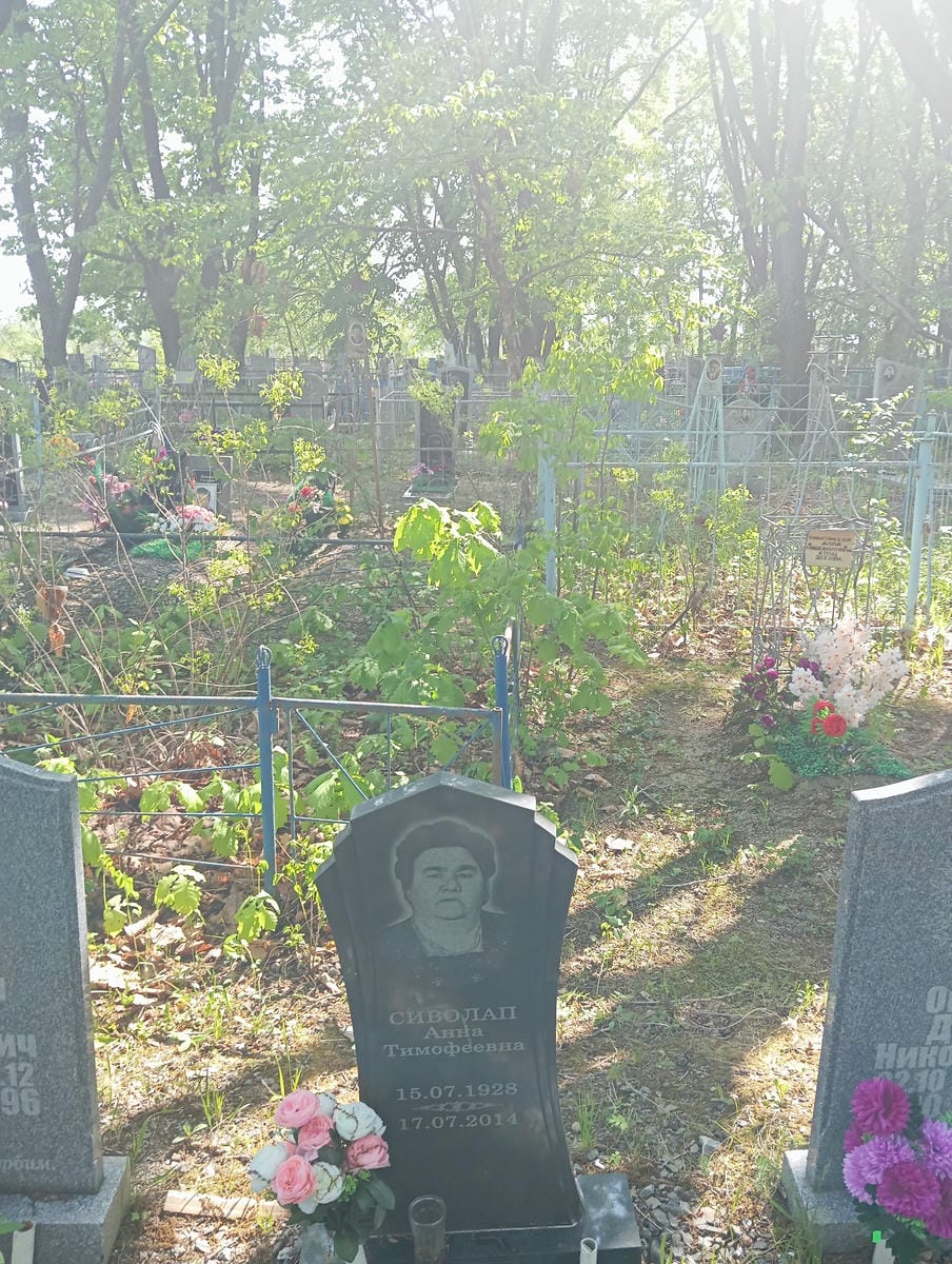 Сиволап Анна Тимофеевна