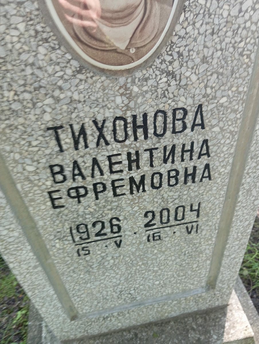 Тихонова Валентина Ефремовна