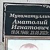 Мухаматуллин Анатолий Игнатович