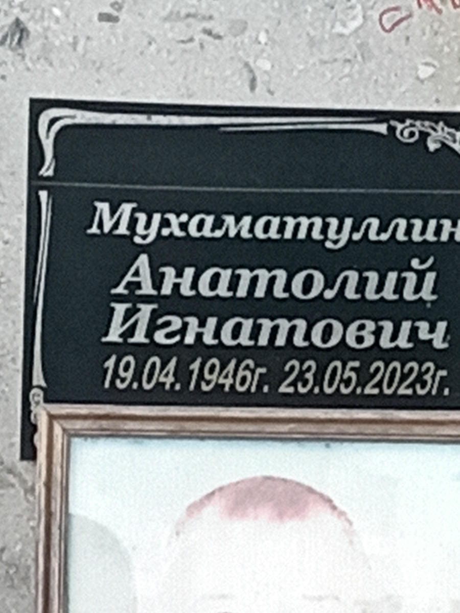 Мухаматуллин Анатолий Игнатович