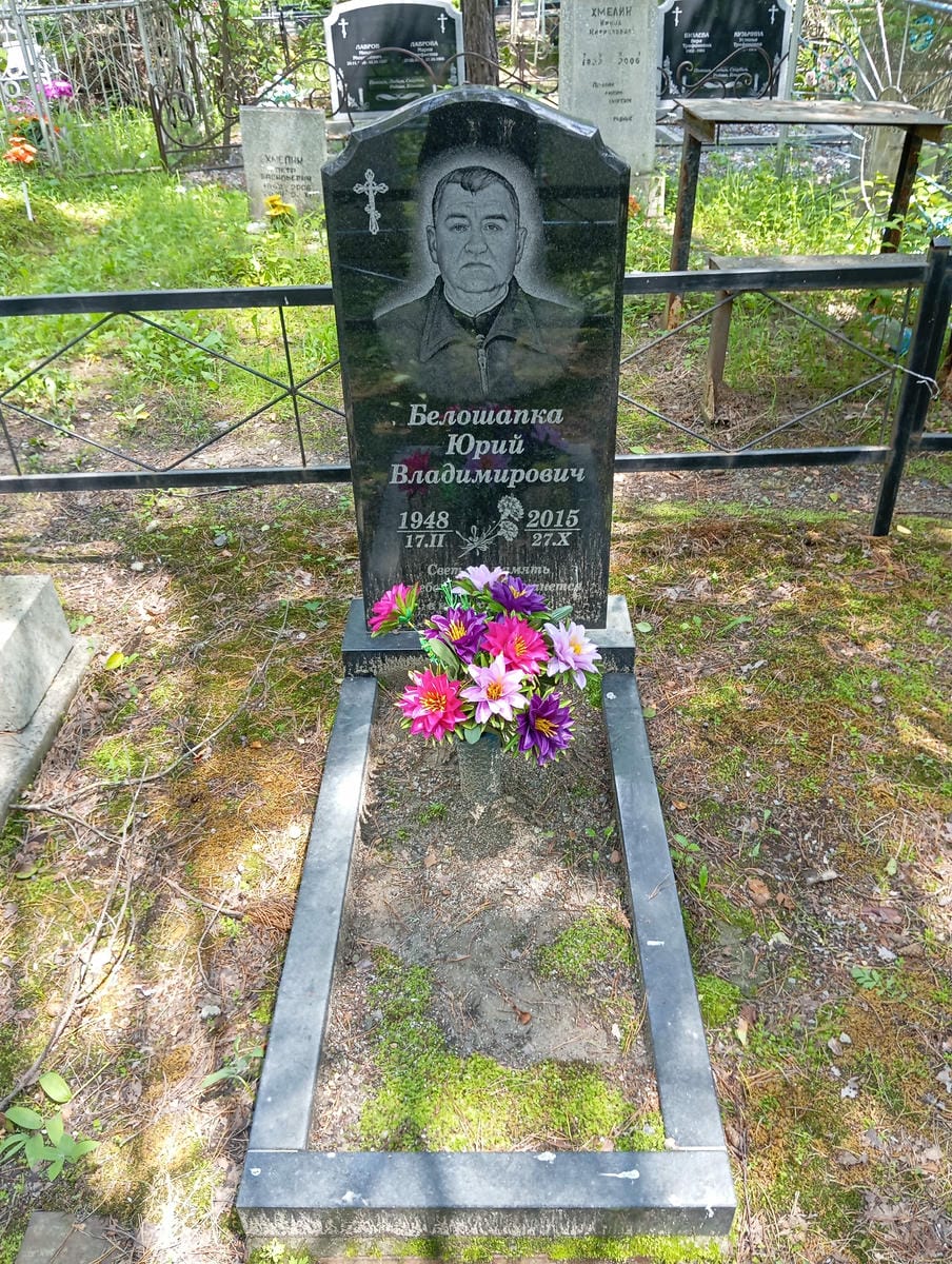 Белошапка Юрий Владимирович