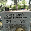 Сабецкий Алексей Евгеньевич