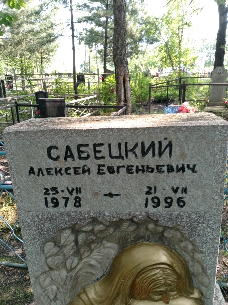 7e9ca75e-4d1b-417b-a14b-be99d67085e4 Сабецкий Алексей Евгеньевич