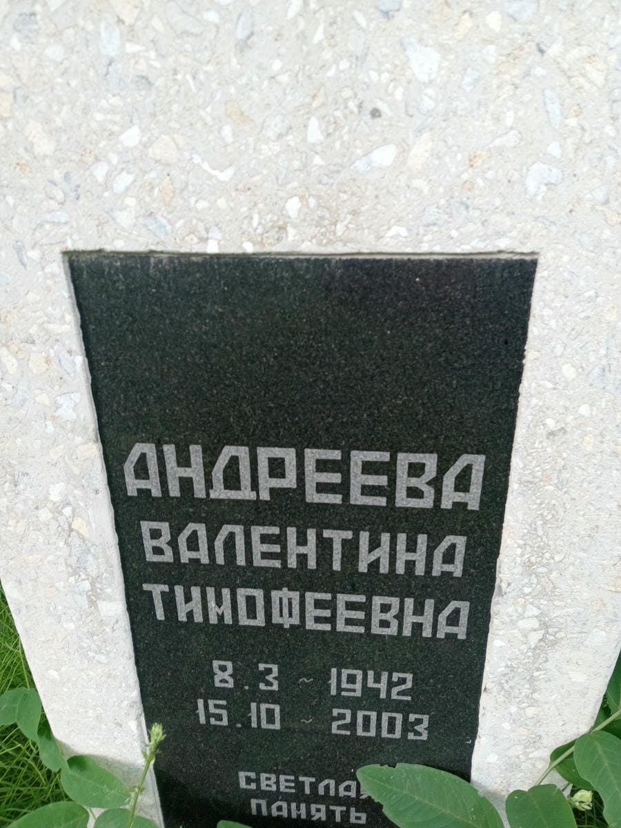 Андреева Валентина Тимофеевна