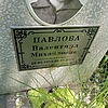 Павлова Валентина Михайловна