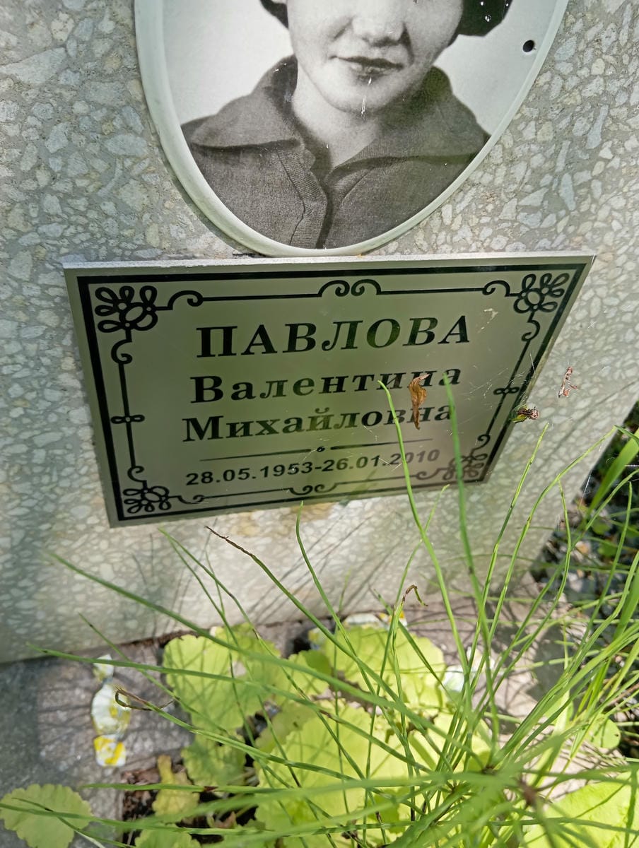 Павлова Валентина Михайловна