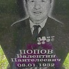 Попов Валентин Пантелеевич