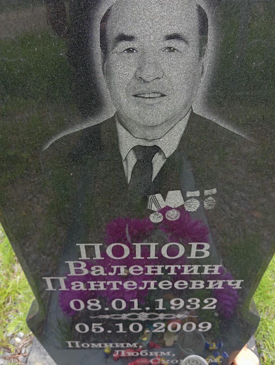 Попов Валентин Пантелеевич