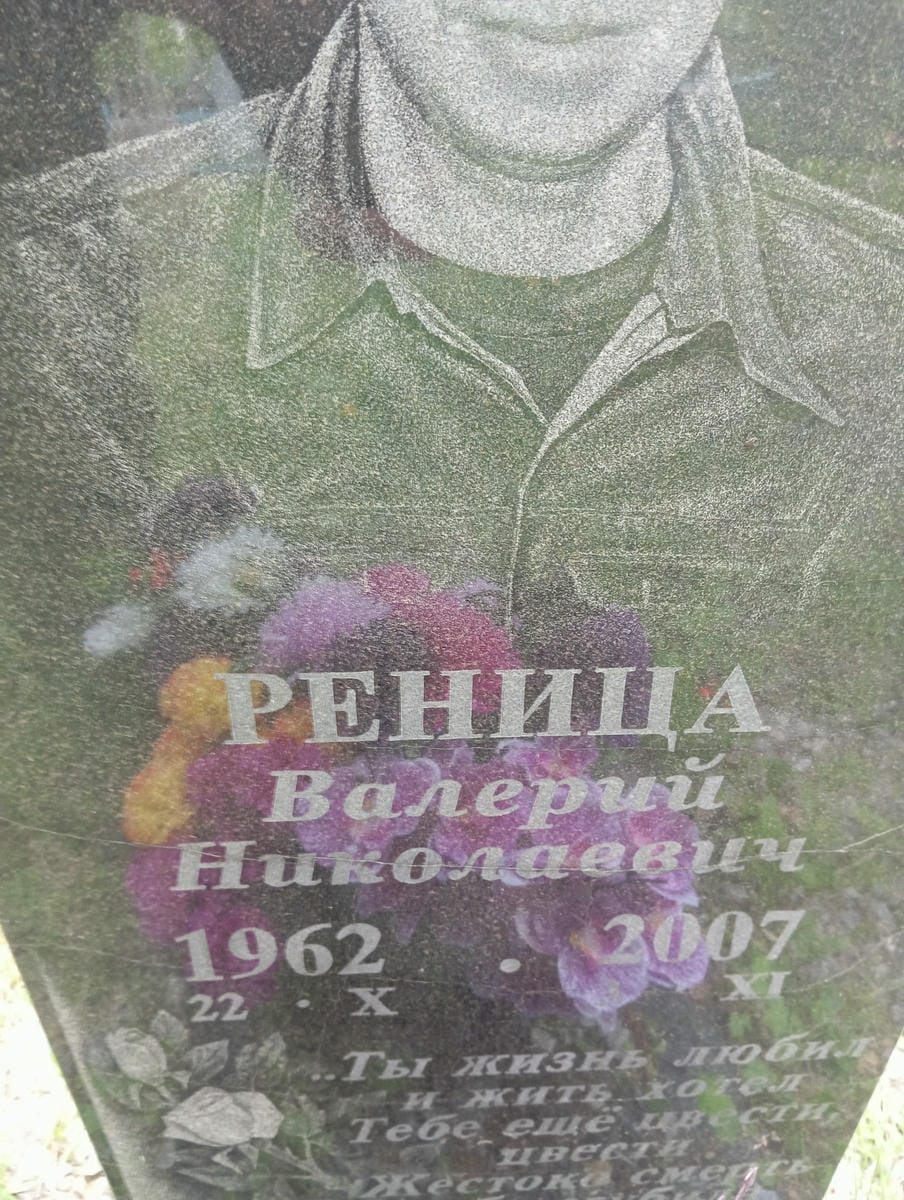 Реница Валерий Николаевич