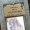 Груша Роза Арсеньевна