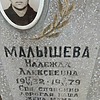 Малышева Надежда Алексеевна