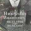 Зайков Николай Иванович