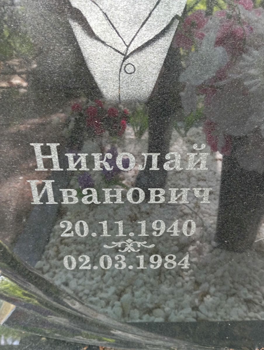 Зайков Николай Иванович