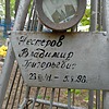 Нестеров Владимир Григорьевич