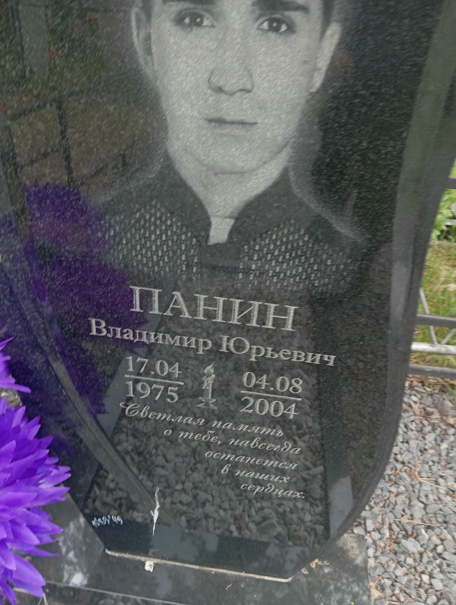 Панин Владимир Юрьевич