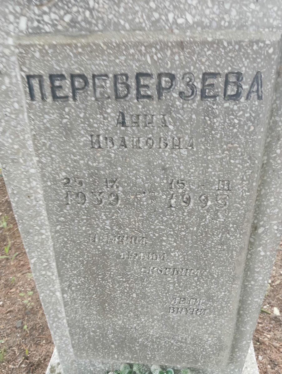 Переверзева Анна Ивановна