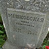 Машковская Анна Семеновна