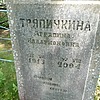 Тряпичкина Аграпина Илларионовна