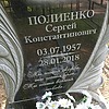 Полиенко Сергей Константинович